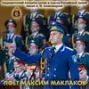 Alexandrov Ensemble - Поёт Максим Маклаков (feat. Максим Маклаков)